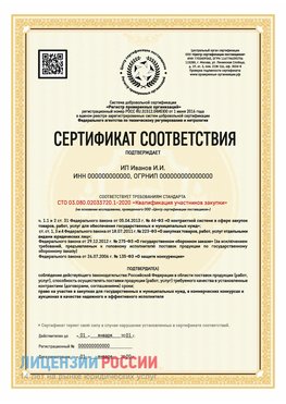 Сертификат квалификации участников закупки для ИП. Уссурийск Сертификат СТО 03.080.02033720.1-2020